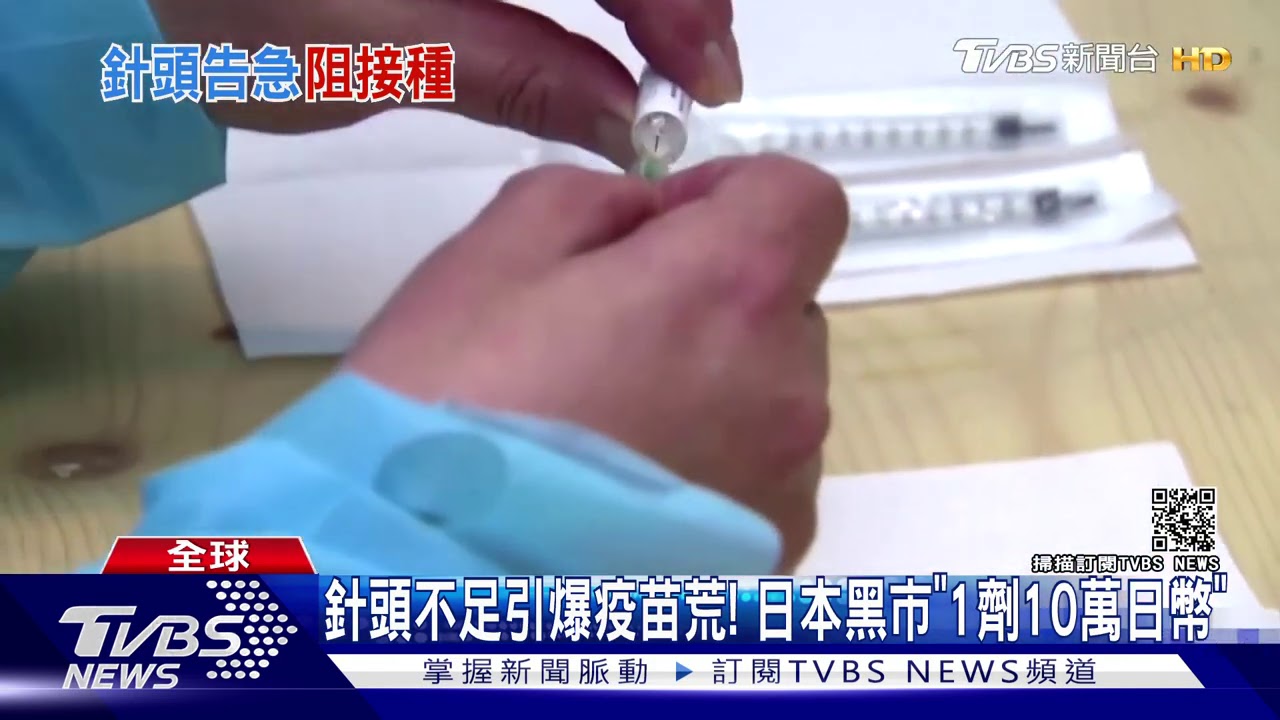 針頭不足引爆疫苗荒！　日本黑市「1劑10萬日幣」