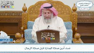 2565 - نساء أدين صلاة الجنازة قبل صلاة الرجال - عثمان الخميس