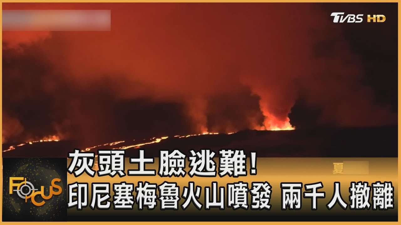 灰頭土臉逃難!印尼塞梅魯火山噴發 兩千人撤離