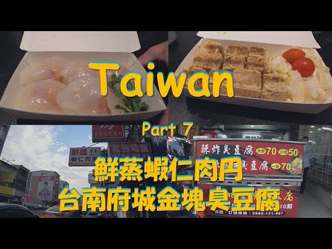 [Taiwan] [Tainan] [Tofu fedido] [Bola de peixe legal] Taiwan parte 7: Experimentei os populares bolinhos de camarão e o tofu fedorento que é servido à noite.