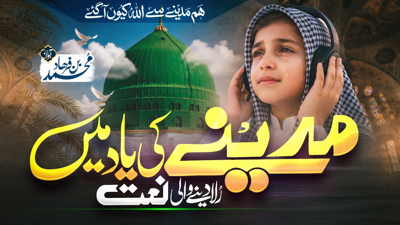 New Naat 2026 - Hum Madiny Se Allah Q Aagaye - Muhammad Bin Farhad - Naat Shareef - Peace Studio