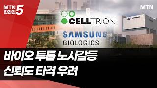 K-바이오 성과급 갈등…미소짓는 中·日 / 머니투데이방송 (뉴스)