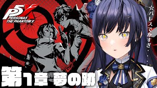 【P5X】第1章 夢の跡 │でかすぎパレス探検隊 ※ネタバレ有【先斗寧/にじさんじ】