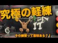 SQUAT SENPAIの軽い練習の日