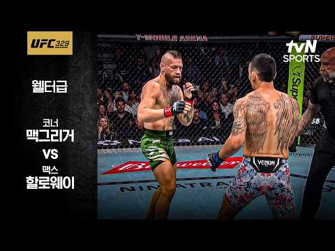 [UFC] 코너 맥그리거 vs 맥스 할로웨이