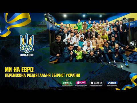 Переможна роздягальня збірної України!