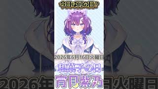 【今日は何の日？】好きな和菓子ある？コメントで教えてね【 宵月紫乃 /新人Vtuber】#今日は何の日 #おはようvtuber