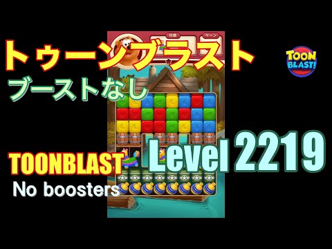 トゥーンブラスト 2219 ブーストなし toonblast 2219 No boosters