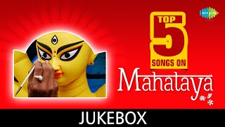 Top 5 Songs Mahalaya | Lyrical Jukebox | Durge Durge Durgatinashini | Bajlo Tomar Aalor Benu