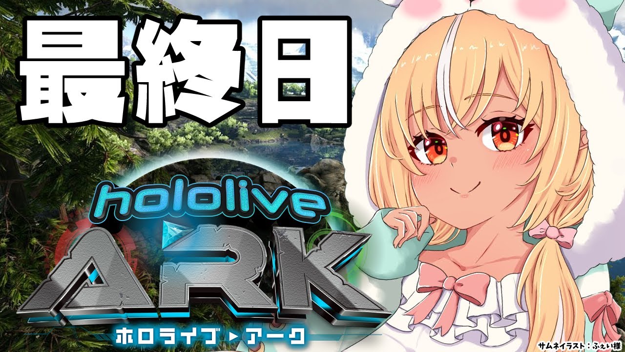 【#ホロARK】9日日🦕ついに最終日！悔いのないように！【不知火フレア/ホロライブ】