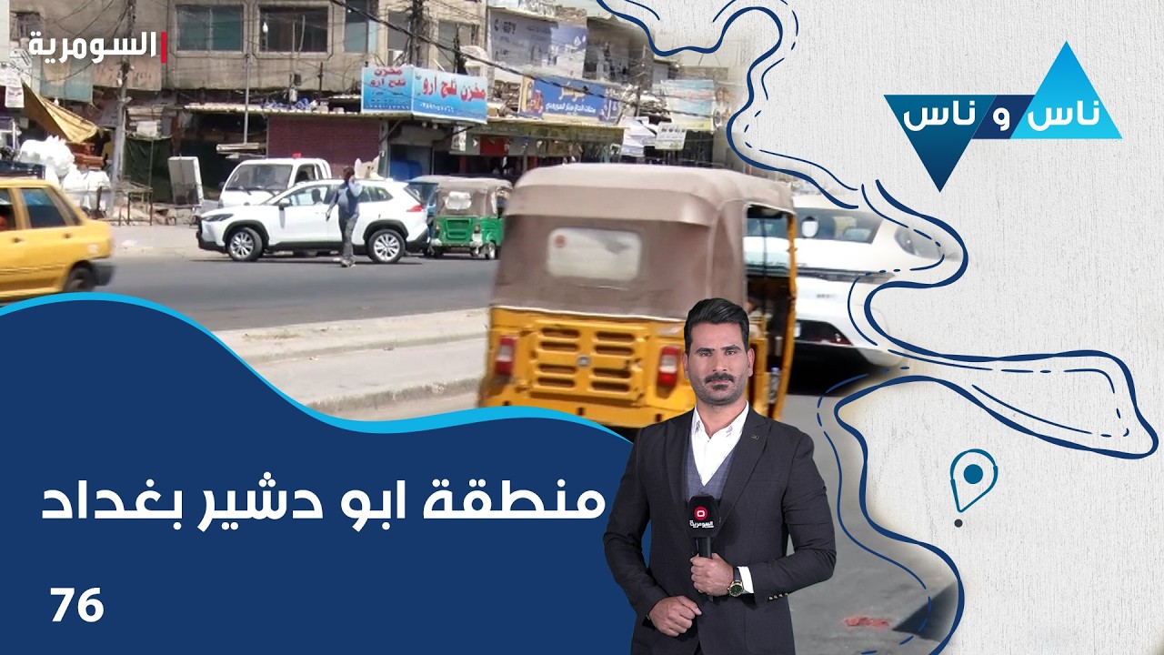 فيديو | منطقة ابو دشير بغداد - ناس وناس م٩ - الحلقة ٧٦