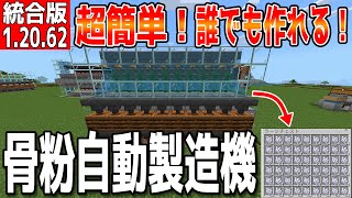 【マイクラ】超簡単で誰でも作れる！！骨粉自動製造機【統合版】