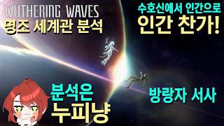 명조 스토리 세계관 방랑자, 수호신, 잔성회 관련 누피냥 정리