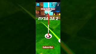 Mini golf tour #shorts #games #reviewgame #gaming #tiktok #game #minigolftour