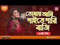 Tomay Ami Paite Pari Baazi | Jk Majlish Feat. Abanti Sithi | Folk Station Season 3 | Rtv Music