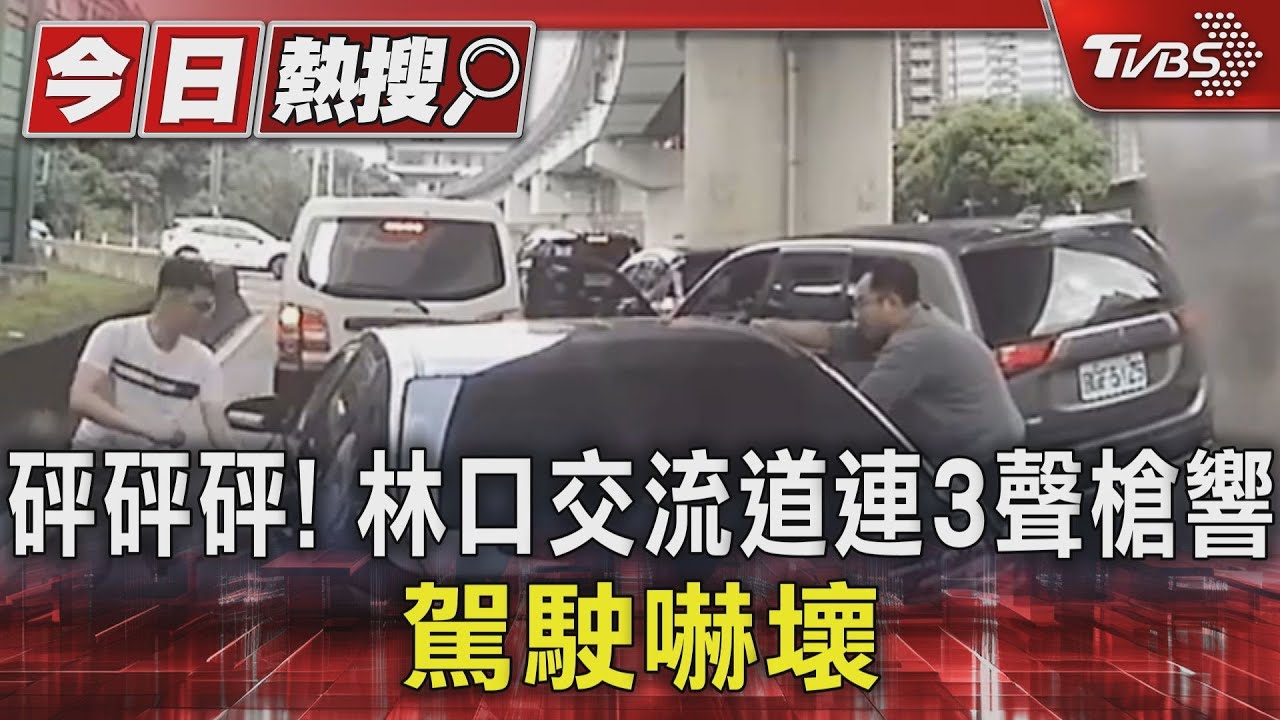 砰砰砰!林口交流道連3聲槍響 駕駛嚇壞