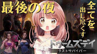 最後の夜です…最後まで全てを出し尽くす！！【ドゥームズデイライブ配信 】