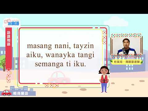 生活說族語第二季 噶瑪蘭語 09訪談用語