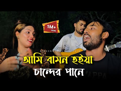 আমি বামন হইয়া চান্দের পানে |@RonyjhonOfficial  | আমার বন্ধু বড়ই অহংকারী | বন্ধু আমার আসমানের পরী