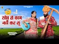 खेत रो काम नहीं कर सूं Marwadi Song Bablu Ankiya Happy Singh New R