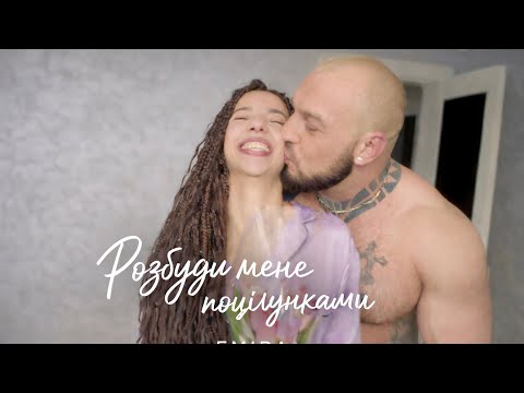 EMIRA - Розбуди мене поцілунками