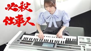 Download lagu 【 必殺仕事人 】エレクトーン演奏 mp3
