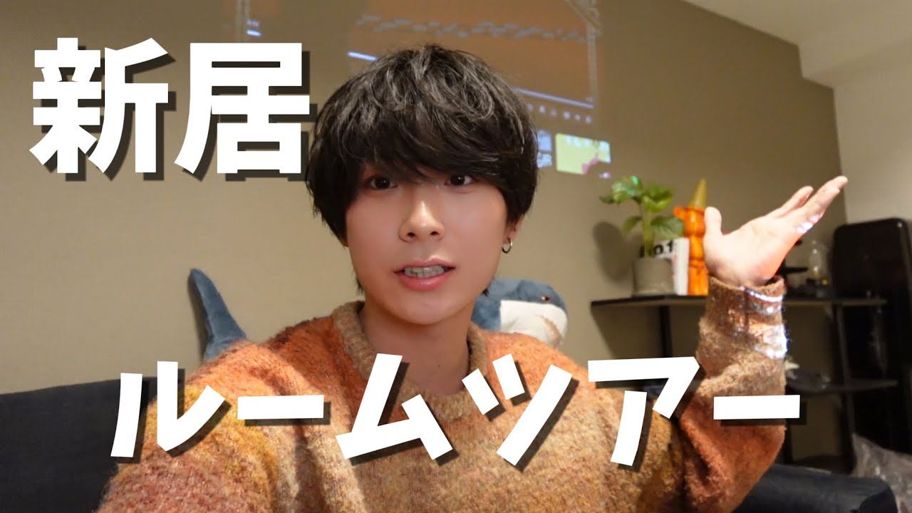 新居をルームツアーしました。