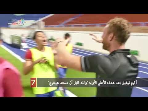 أكرم توفيق بعد هدف الأهلي الأول "والله قايل أن مسعد هيخرج"