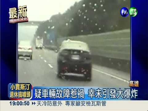 車飄移撞路肩 輪胎撞飛底盤冒火