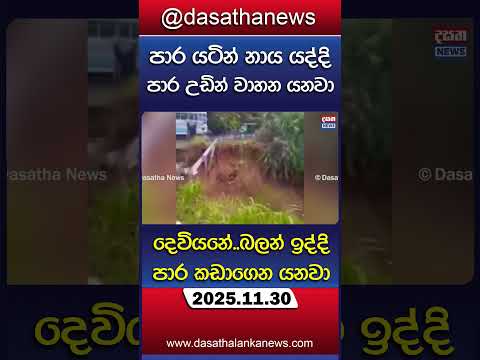 පාර යටින් නාය යද්දි පාර උඩින් වාහන යනවා