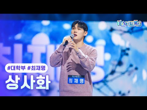 [클린버전]최재명 - 상사화 ❤미스터트롯3 1화❤ 241219 방송