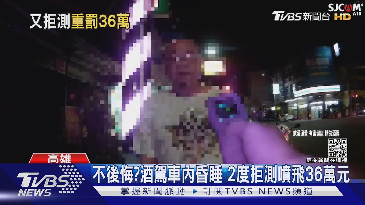 真的不後悔?酒駕昏睡警叫醒 第2度拒測噴飛36萬元