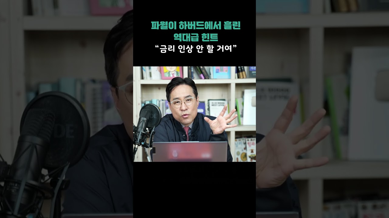 내 주식 구원투수? 파월이 하버드에서 흘린 역대급 힌트