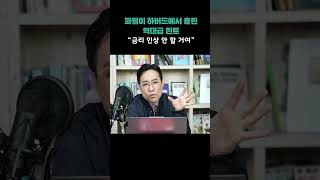 내 주식 구원투수? 파월이 하버드에서 흘린 역대급 힌트
