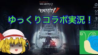 【第五人格・ゆっくりコラボ実況】ギュッとしてドカーン！あじさいさんと行く！オフェンスの旅！