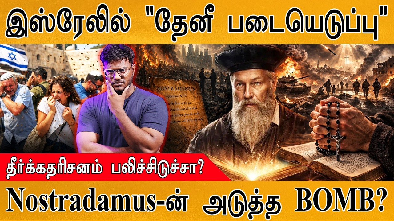 இஸ்ரேலில் "தேனீக்கள் படையெடுப்பு" | தீர்க்கதரிசனம் ப