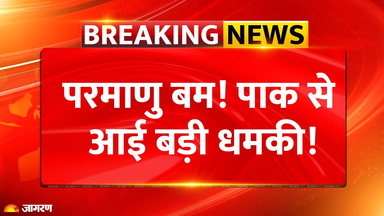 Pakistan on Nuclear Use : परमाणु बम! पाक से आई बड़ी धमकी! Breaking News | America | Israel | Munir