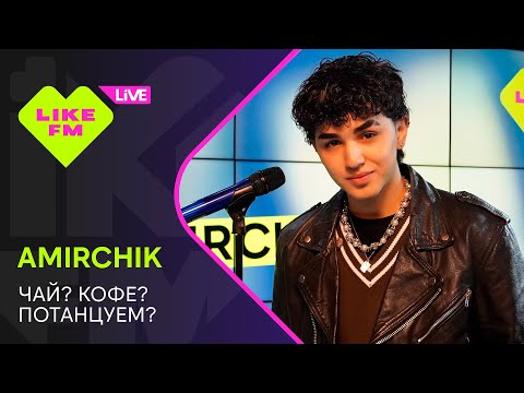 Эксклюзив для Like FM! Amirchik - Чай? Кофе? Потанцуем? (LIKE LIVE)