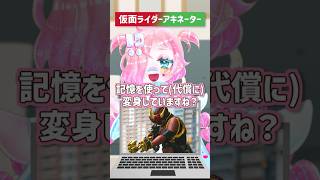 【これなーんだ！】この仮面ライダーはだ～れだ！フォームまで当てろ！【アキネータークイズ】#shorts