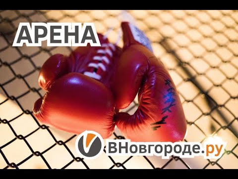 Арена «ВНовгороде.ру»: Артур Саркисян vs Иван Кулаков