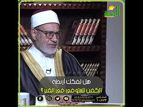 هل تفكك أربطة الكفن للمتوفى في القبر ؟؟ فتاوى