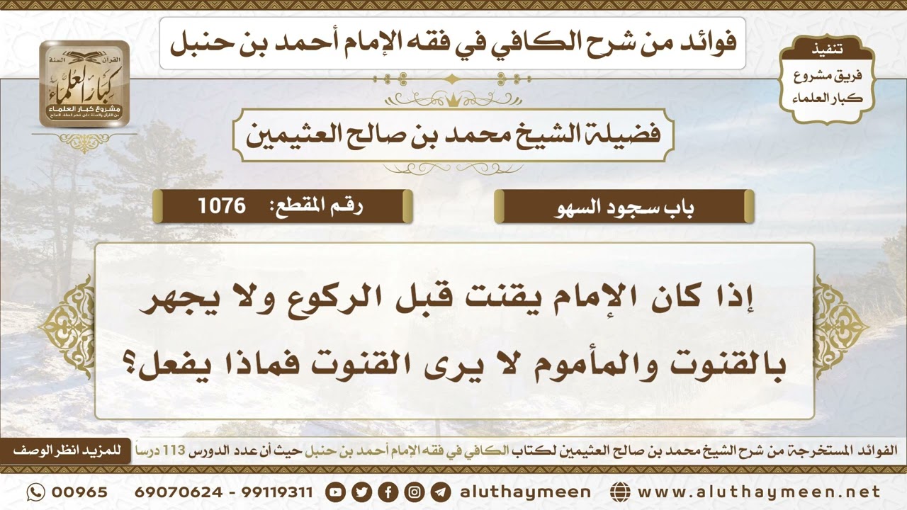 1076 - إذا كان الإمام يقنت قبل الركوع ولا يجهر بالقنوت والمأموم لا يرى القنوت فم