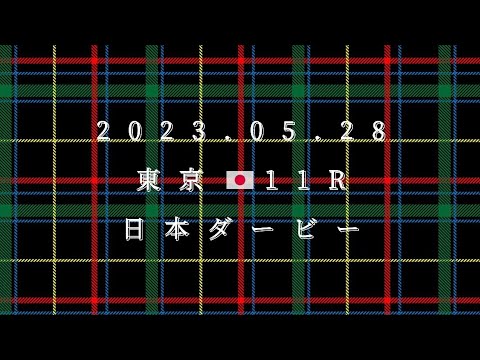 2023.05.28   東京11R  日本ダービー(東京優駿)