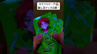 カラフルピーチ🍑推し活グッズ初公開！#カラフルピーチ #からぴち