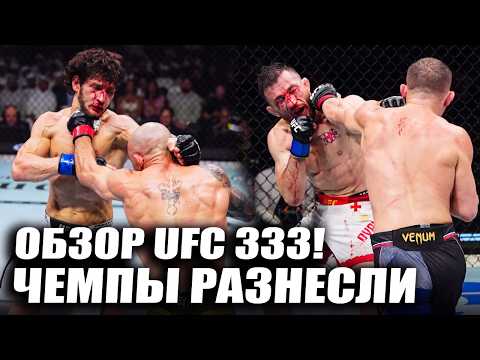 ВОТ КАК ЭТО БЫЛО! ОБЗОР UFC 333: Алекс Волкановски, Мовсар Евлоев, Петр Ян, Мераб Двалишвили, Волков