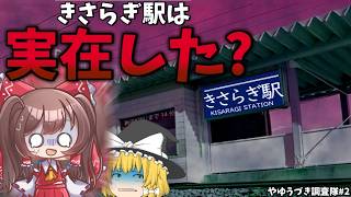 【調査】きさらぎ駅は本当に存在する？ネットに残る謎を調査【ゆっくり茶番解説】