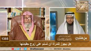 صورة 1385 - هل يجوز للمرأة أن تسلم على زوج حفيدتها - الشيخ صالح الفوزان