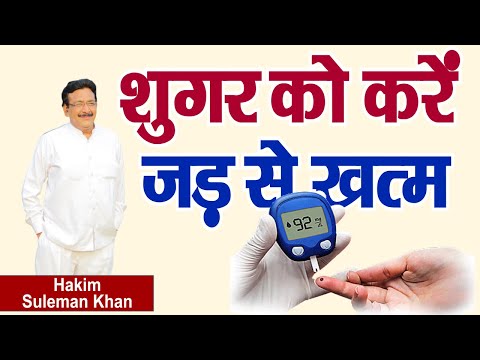 शुगर को करें जड़ से खत्म | Hakim Suleman Khan | Sadhna TV
