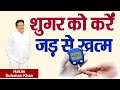 शुगर को करें जड़ से खत्म Hakim Suleman Khan Sadhna TV