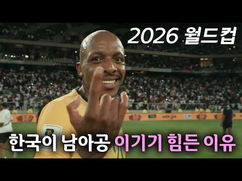 한국이 남아공을 이기기 힘든 이유